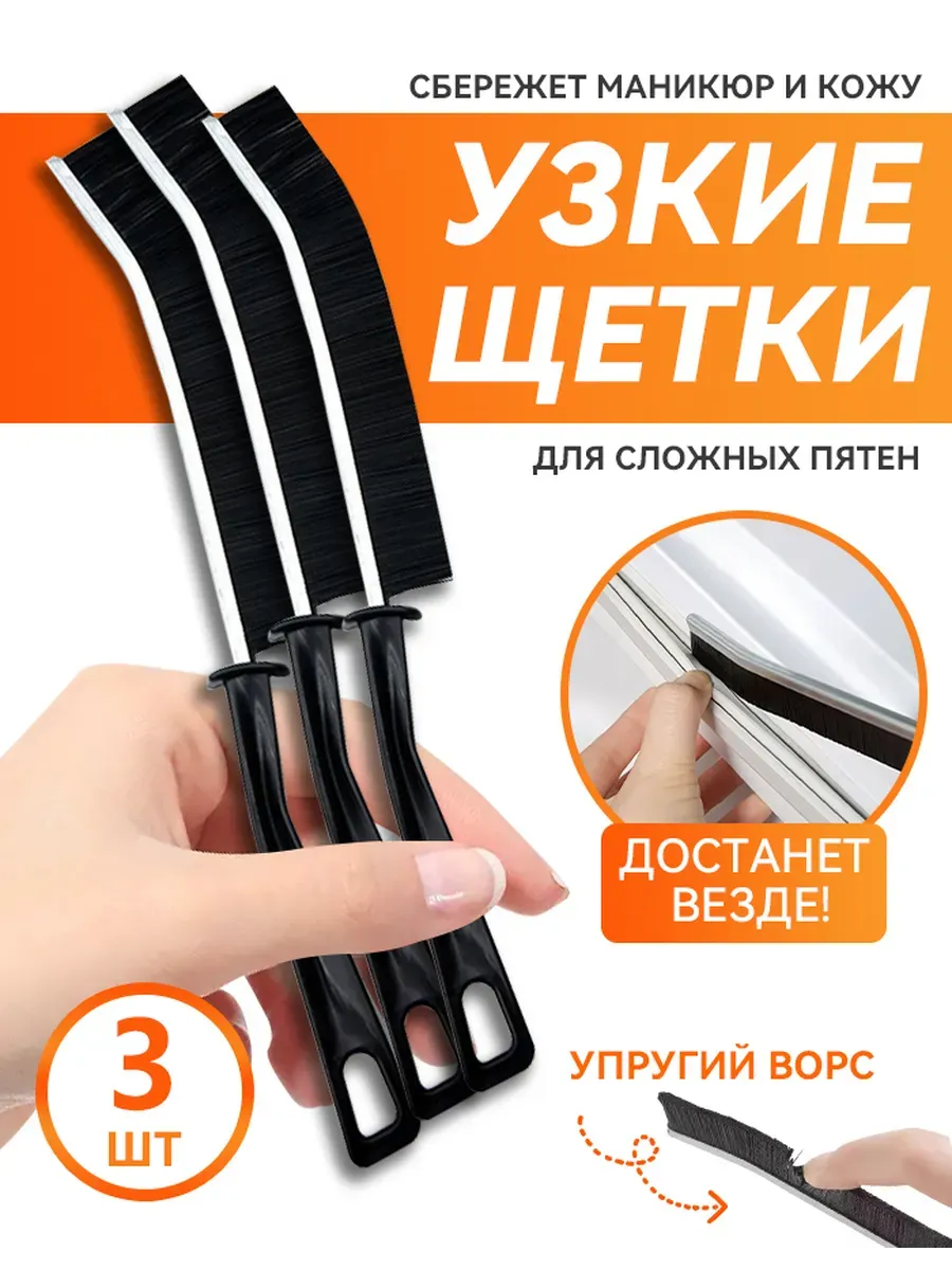 щетка для уборки щелей набор 3 шт