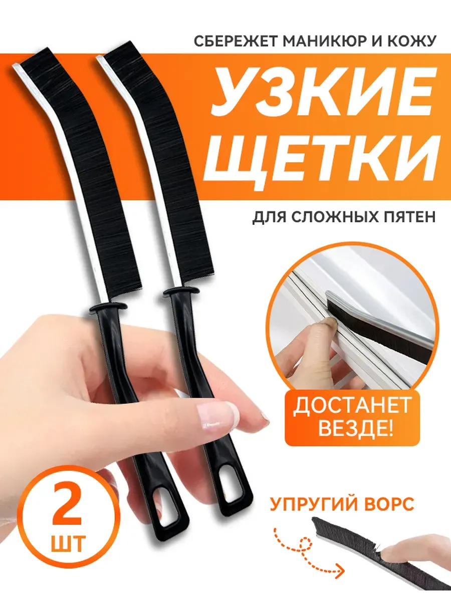Щетка для щелей набор 2 шт