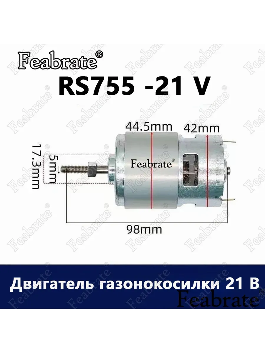 Двигатель RS755 21V для газонокосилки высокооборотистый