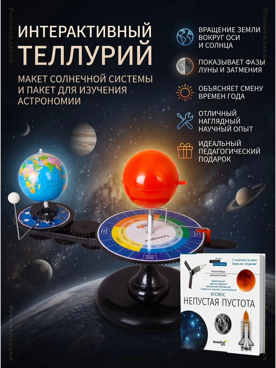 Глобус-теллурий Levenhuk LabZZ астрономический