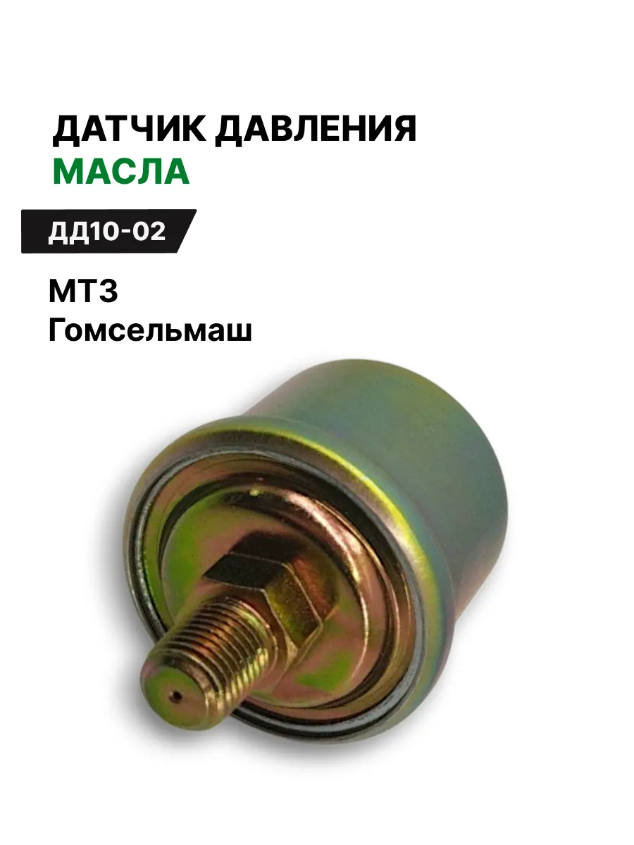 Датчик давления масла для МТЗ