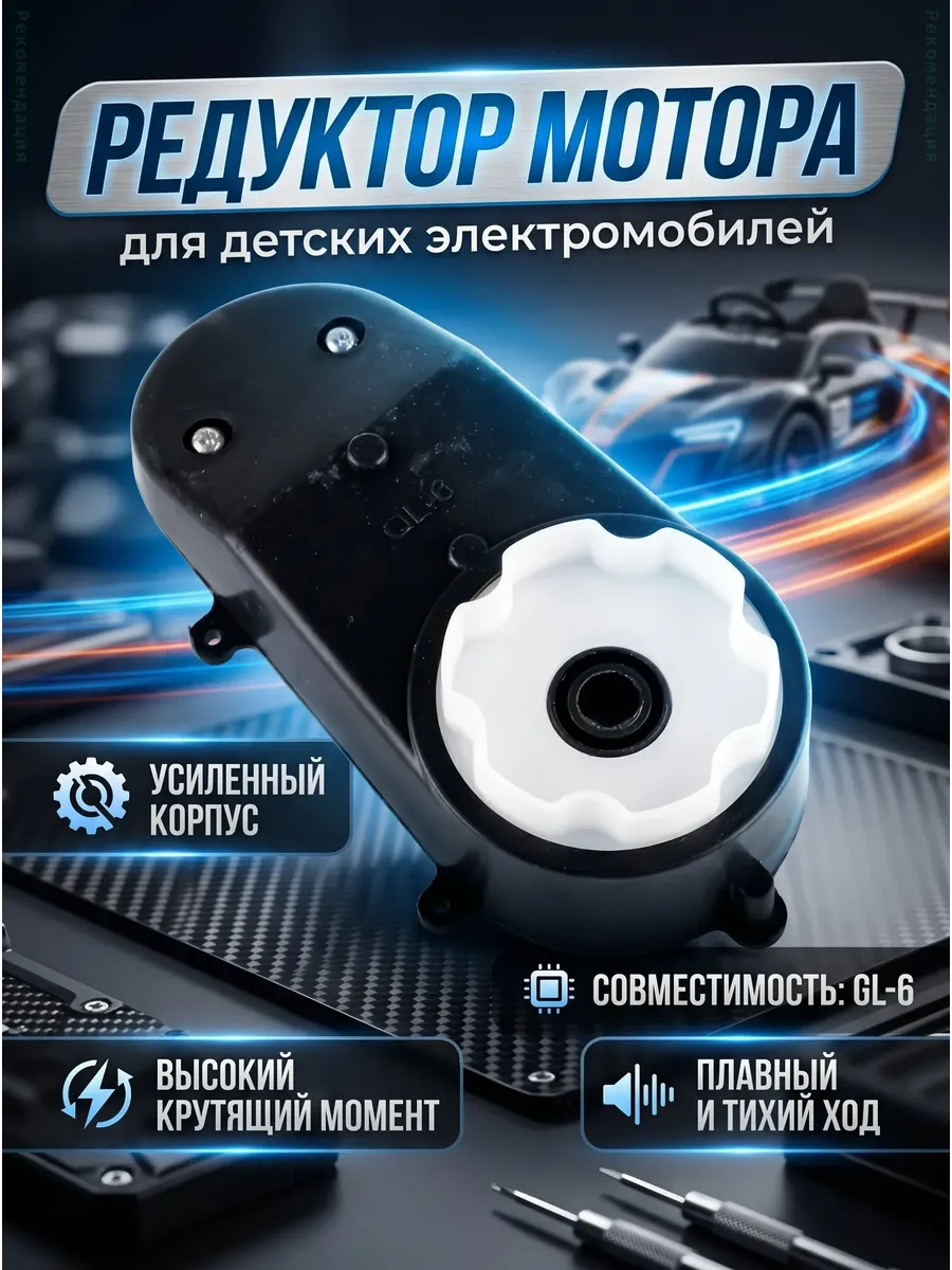 Электромотор с редуктором для детских электромобилей 12V 6V