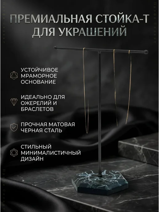 Металлическая подставка для украшений Т-образная, черный