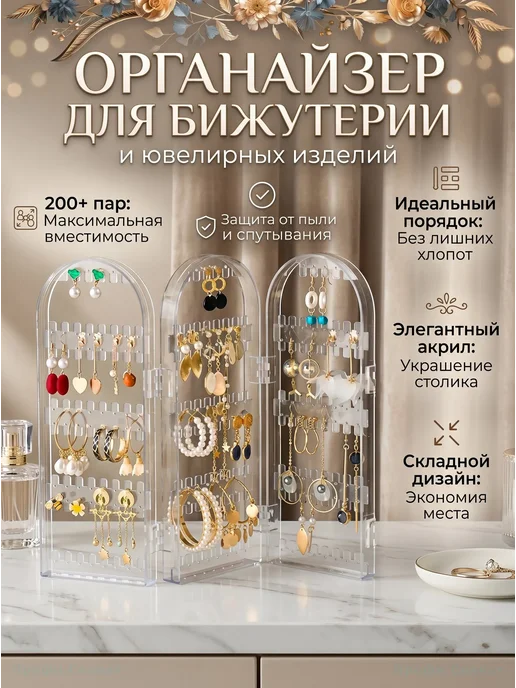 Органайзер для украшений и бижутерии складной акриловый, белый