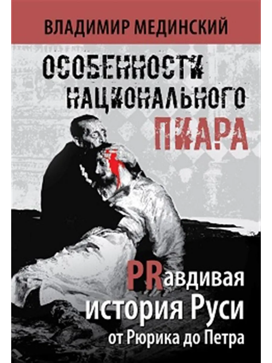 Особенности национального пиара. PRавдивая история Руси от Р