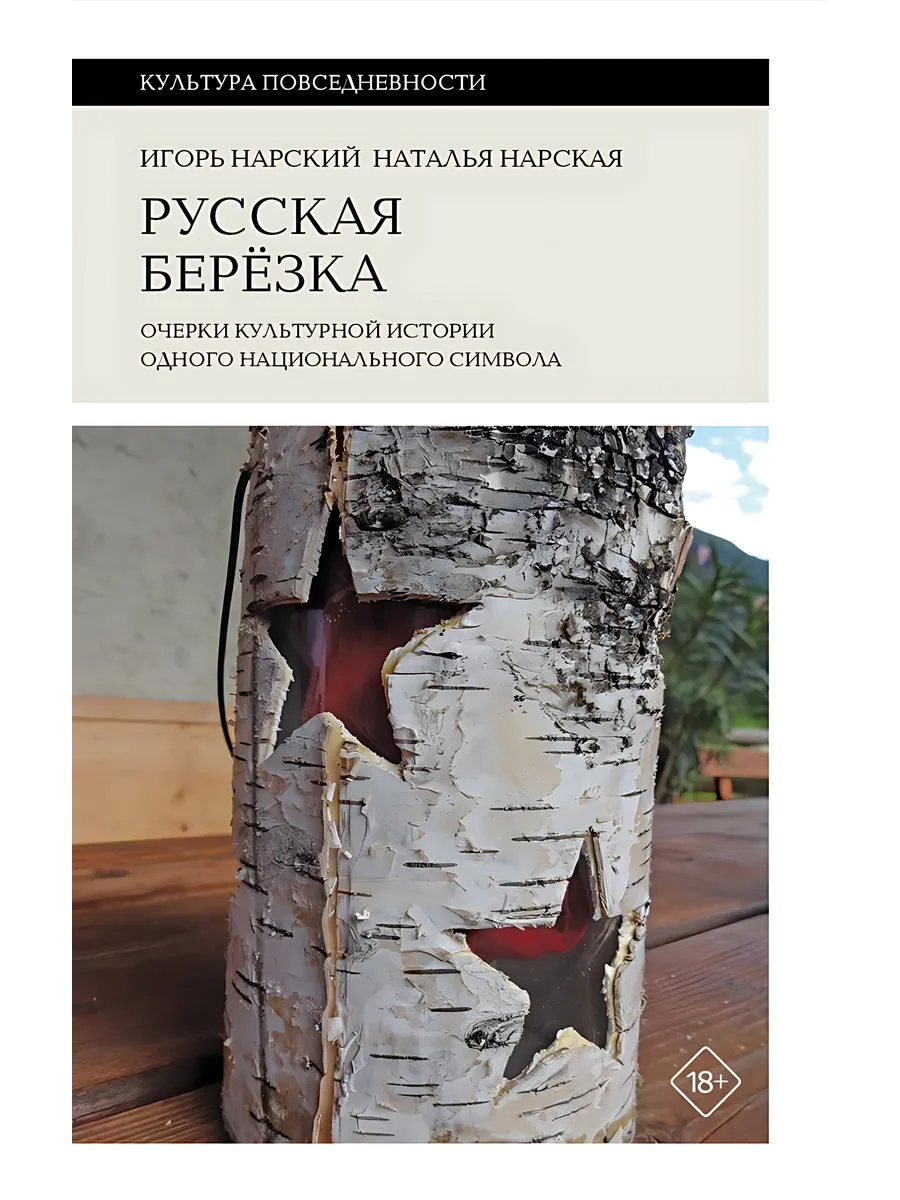 Русская березка. Очерки культурной истории одного национальн