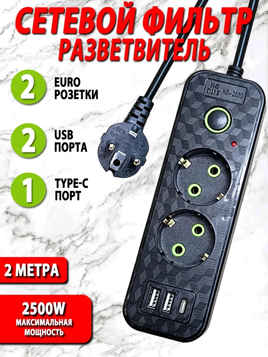 Удлинитель сетевой фильтр с USB