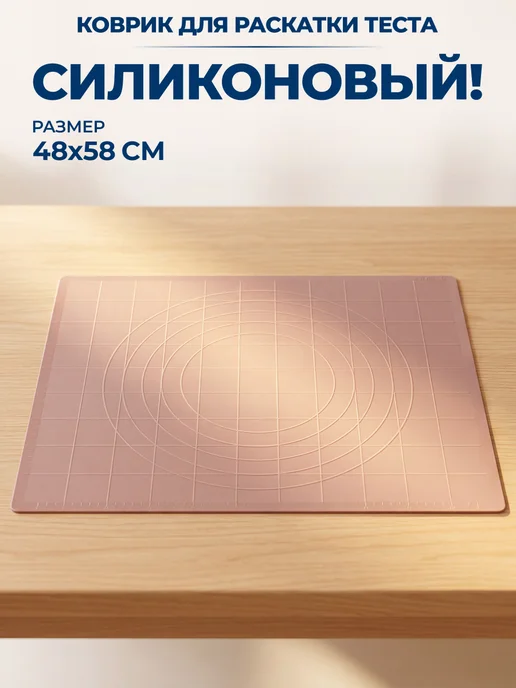 GT Коврик для раскатки теста силиконовый большой 58x48 см, 58x48 см