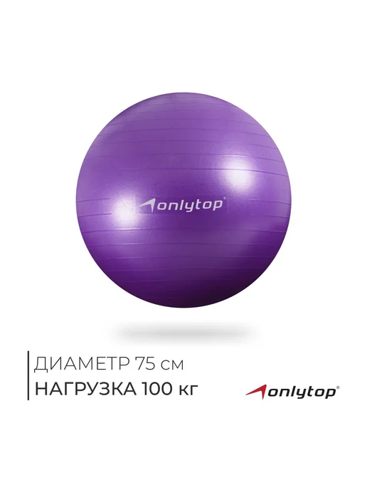 Сима-Ленд & ONLYTOP Фитбол мяч, фиолетовый