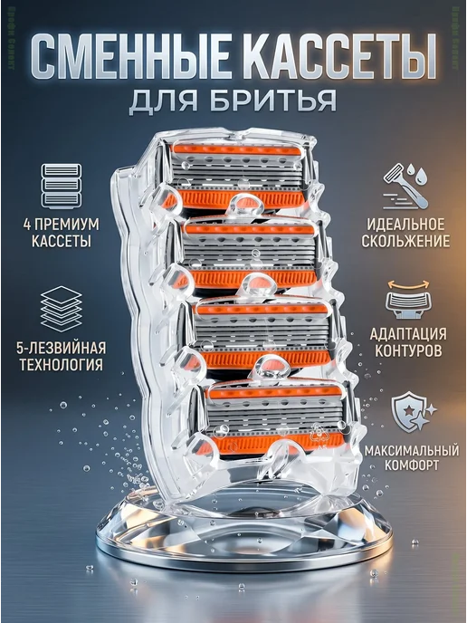 Сменные кассеты для бритвы 5 лезвий, 4 шт, 4 шт