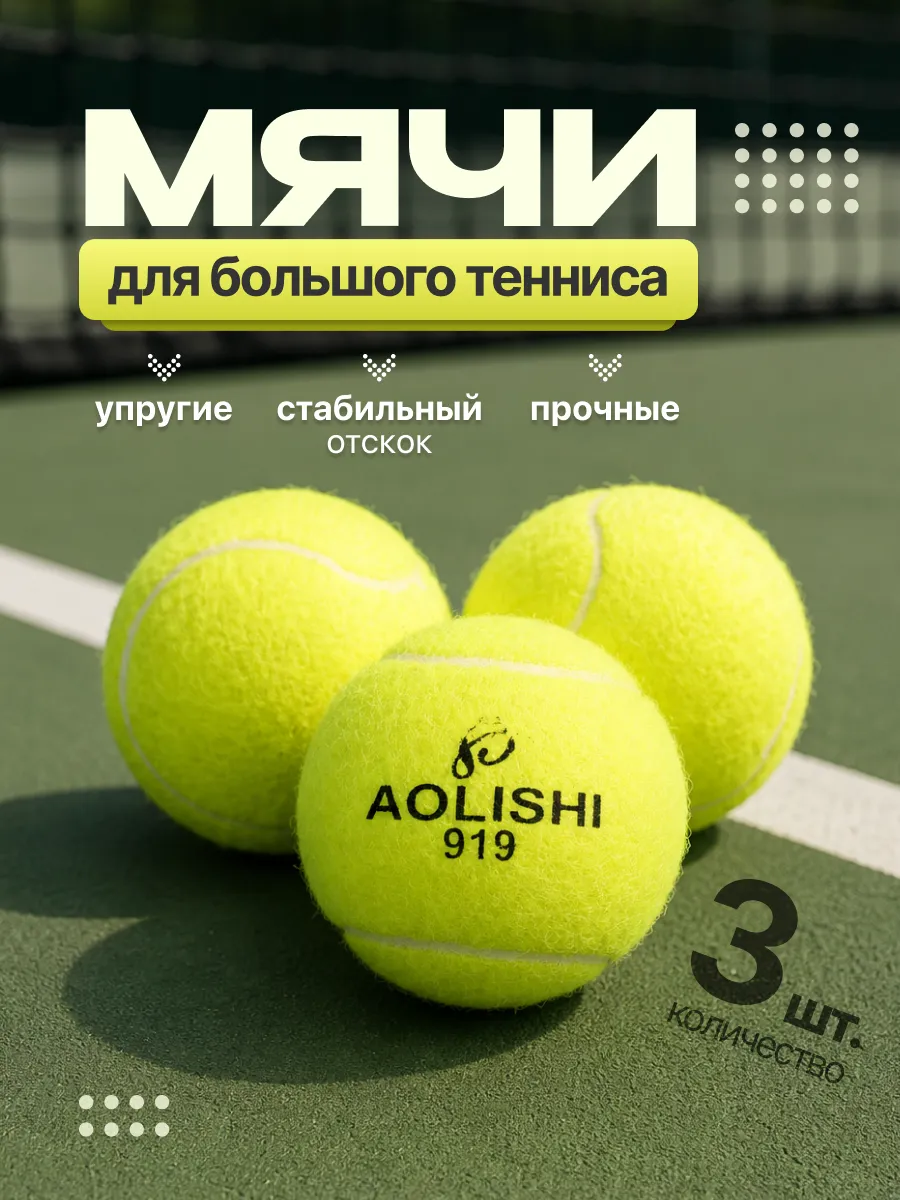 Мячи для большого тенниса 3 шт