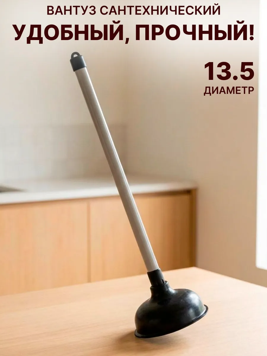 Вантуз для ванны и раковины