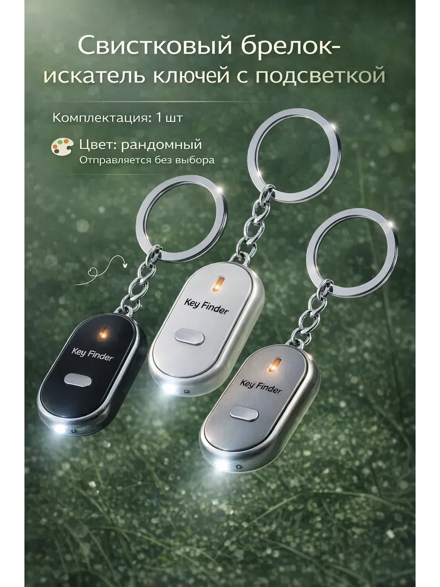 Свистковый брелок искатель ключей с подсветкой