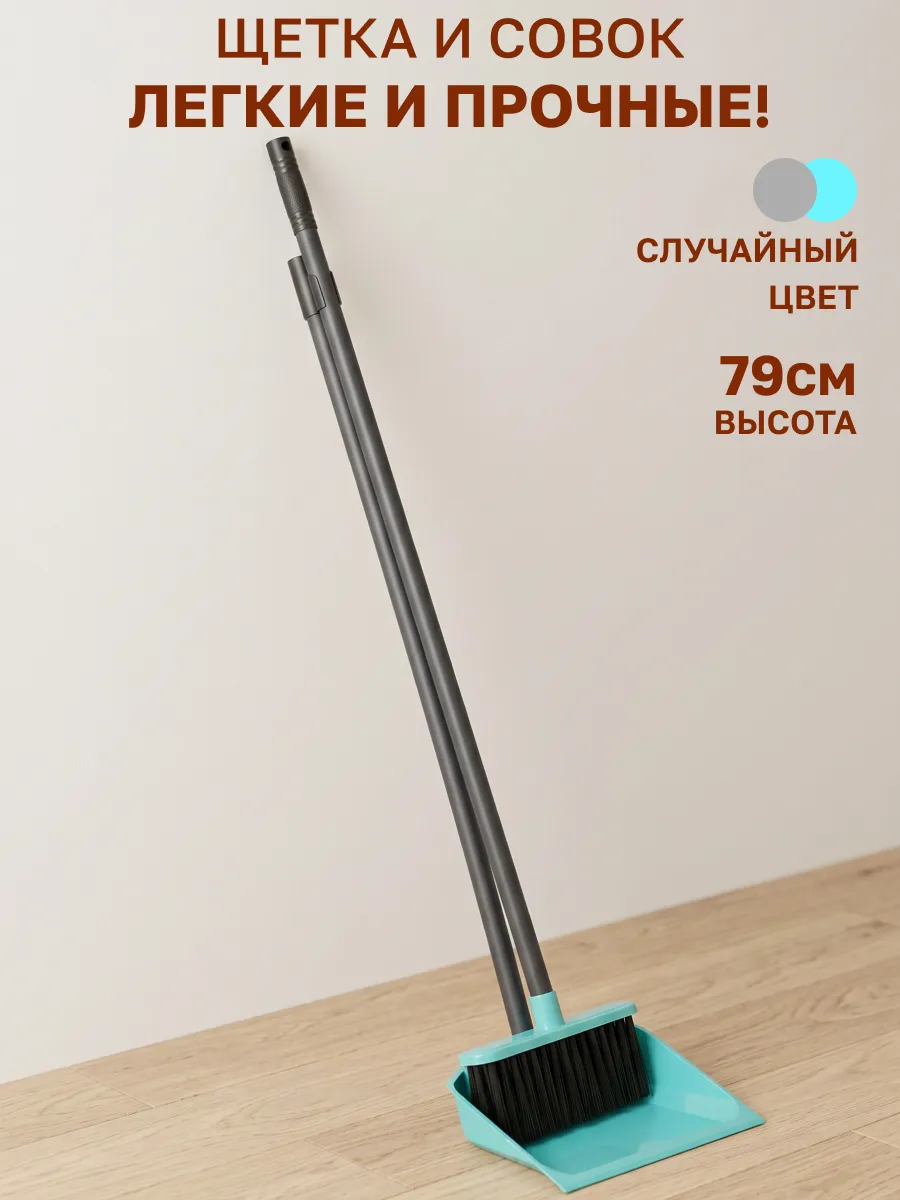 Набор для уборки с щеткой и совком с длинной ручкой 79 см