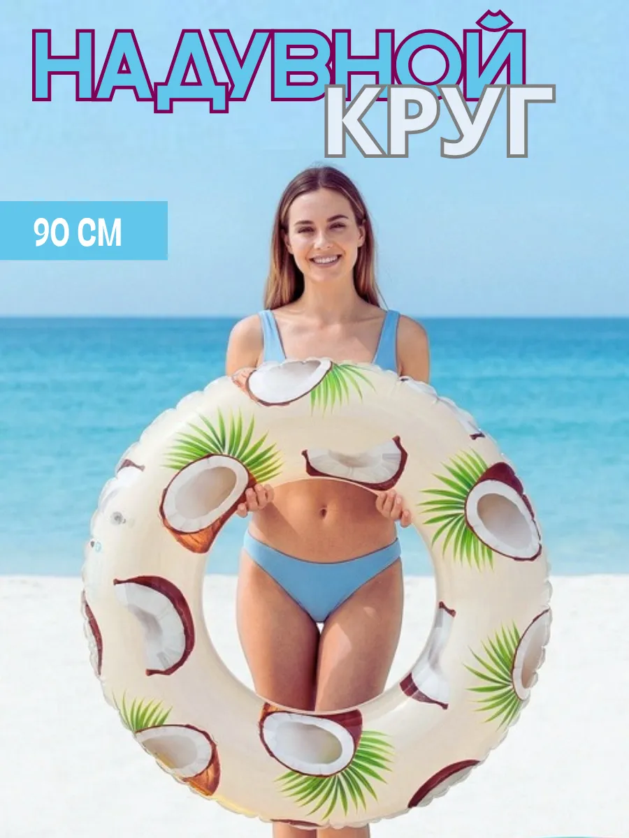 Надувной круг для плавания Кокос 90см