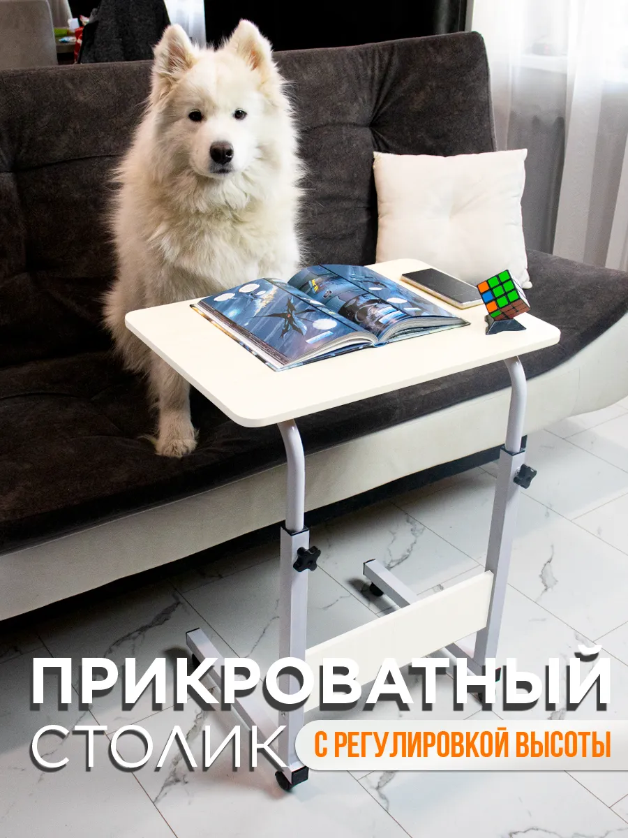 Прикроватный столик на колесиках