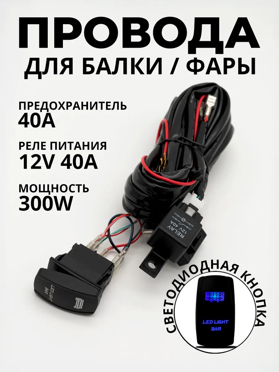 Провода для балки, фары 40А с квадратной кнопкой 12v