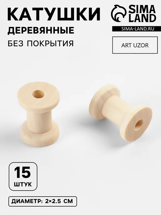 Нет бренда Деревянные катушки d 2х2.5 см для творчества, 2 шт, 2x2.5 см, 2 шт