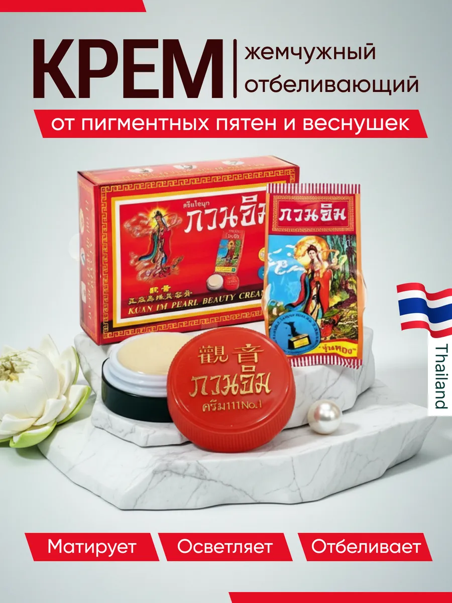 Отбеливающий жемчужный крем. Kuan Im Pearl