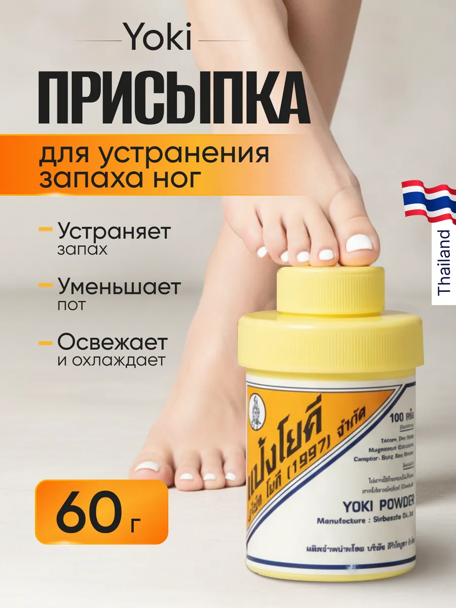 YOKI Тайская присыпка для устранения запаха ног