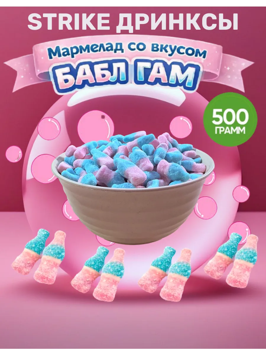 Мармелад Страйк Дринксы 500 гр