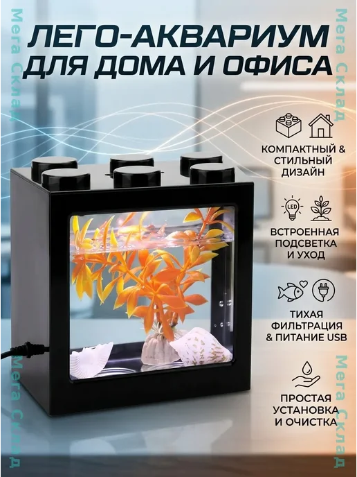 Мини-аквариум настольный с LED-подсветкой и USB, черный