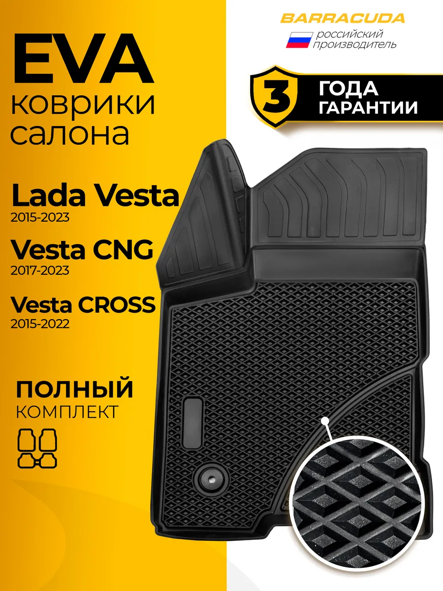 ЕВА коврики в салон Lada Vesta 2015-2023 (вкл. Cross и CNG)