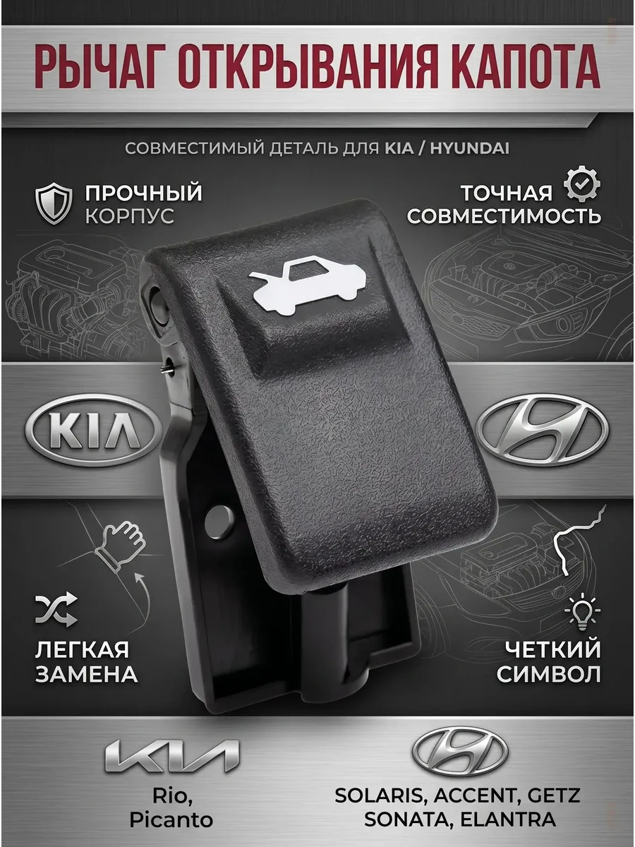 Рычаг открывания капота для Kia Rio, Hyundai Solaris, Getz