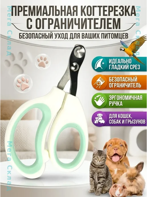Когтерезка для кошек и собак с ограничителем, ножницы, белый