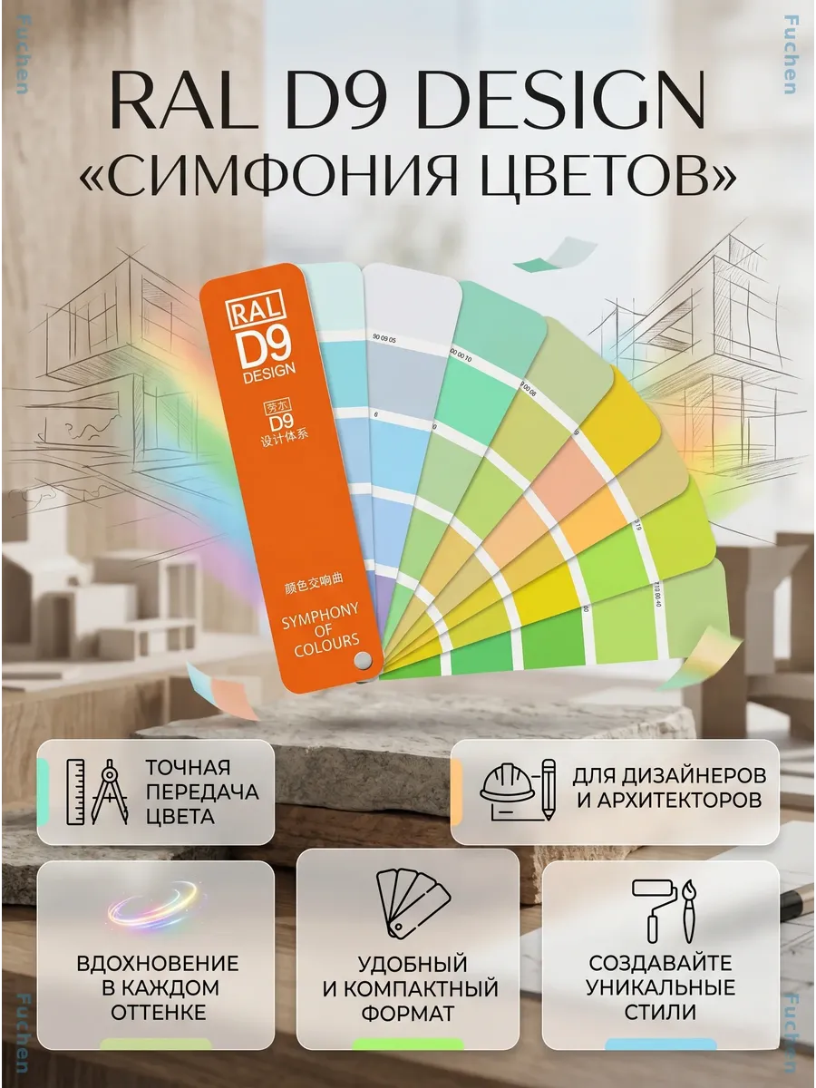 Цветовой каталог RAL D9 Design
