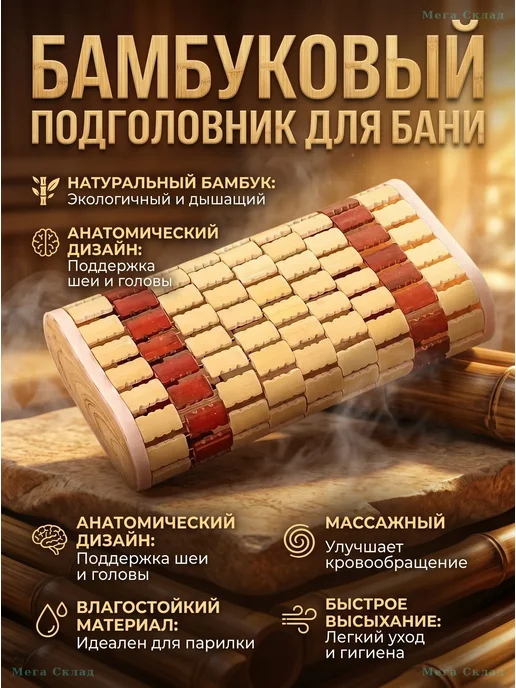 Бамбуковый подголовник для бани и сауны, бежевый