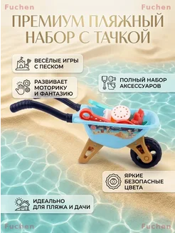 Игровой набор для песочницы с тачкой