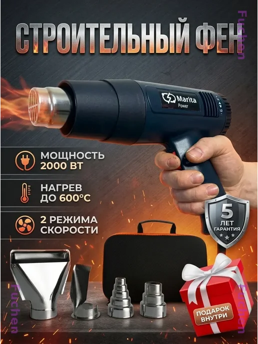 Фен строительный Marita Power 2000 Вт, 600°С, 4 насадки, 2000 Вт