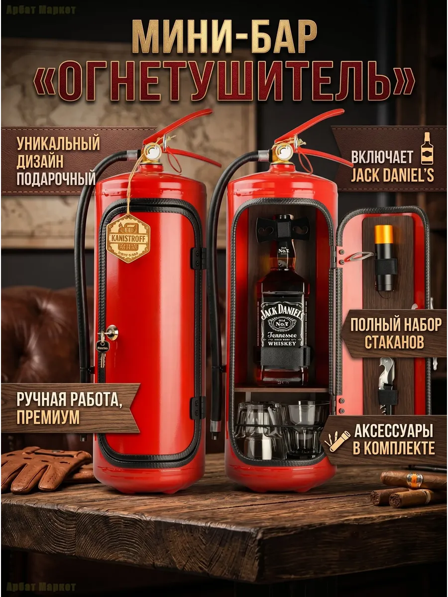 Мини-бар Огнетушитель из металла: оригинальный подарок