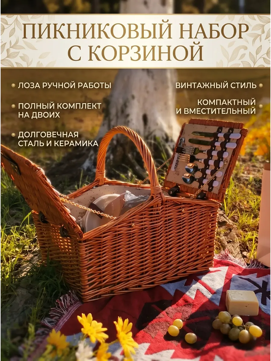 Набор корзина для пикника на 4 персоны с посудой