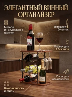 Винная полка на 6 бутылок с держателем для бокалов