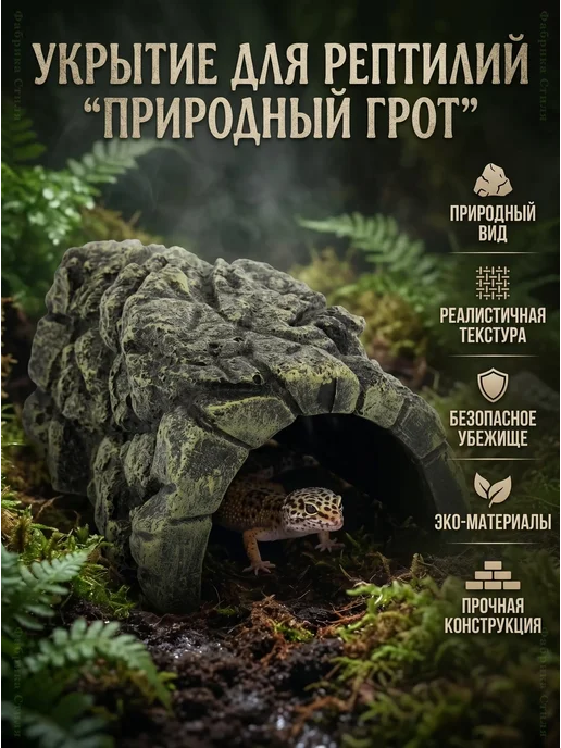 Грот-укрытие для рептилий и черепах, серый