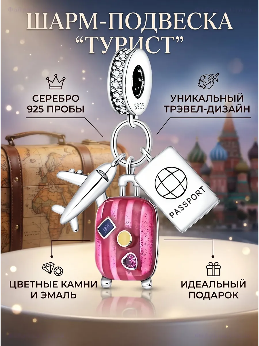 Шарм-подвеска Путешествие: самолет, чемодан и паспорт