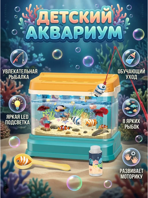 Интерактивный детский аквариум с рыбками и удочкой, белый