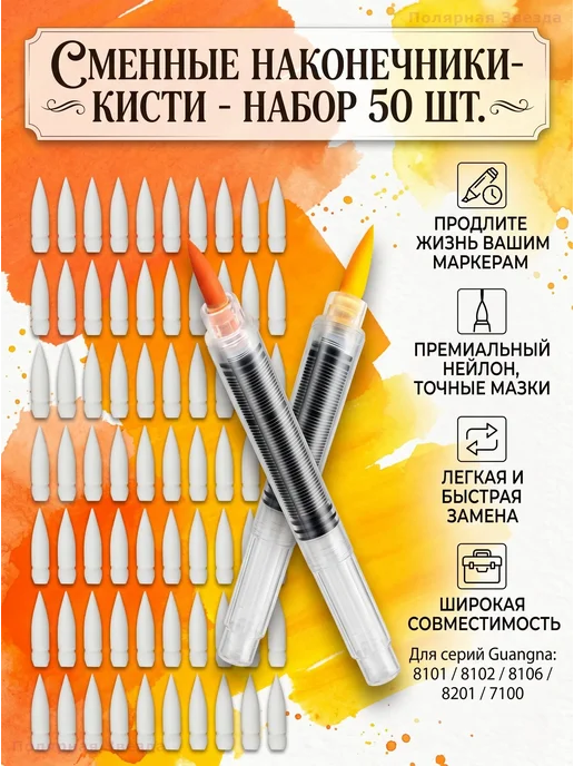 Наконечники для акриловых маркеров GuangNa, 50 шт, 50 шт