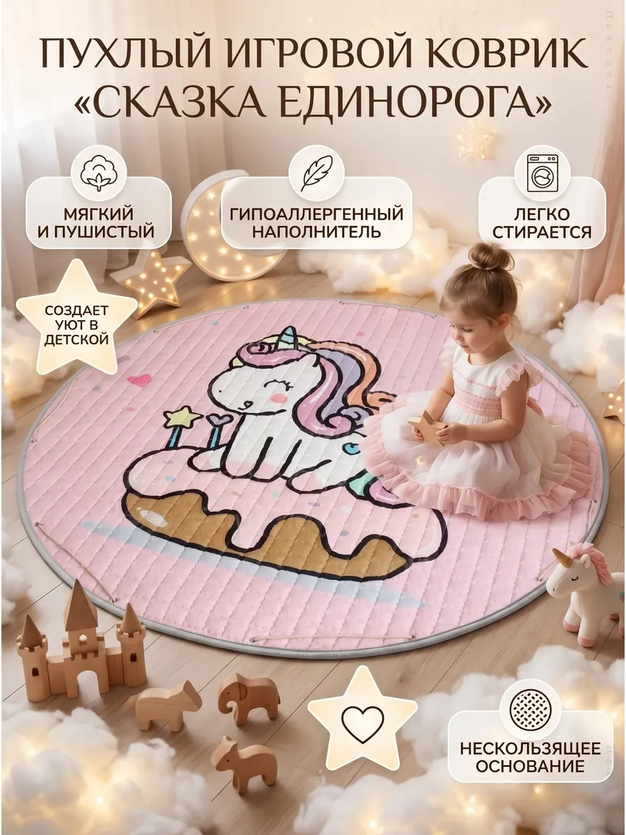 Коврик детский игровой Единорог 150 см