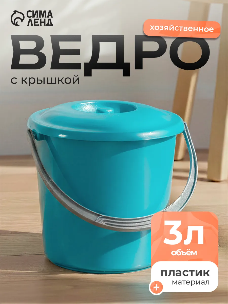 Ведро хозяйственное с крышкой 3 л