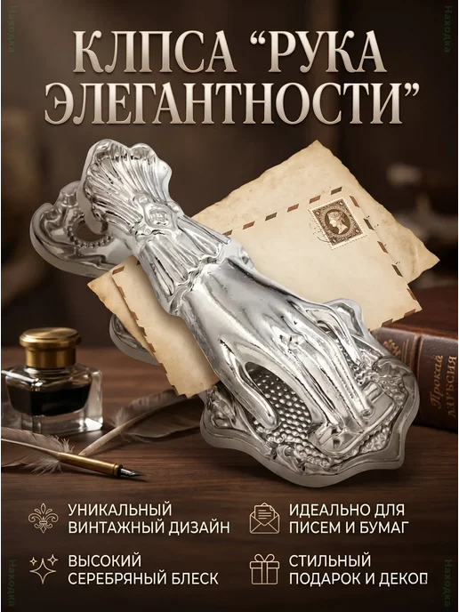 Винтажная металлическая закладка Рука, серый