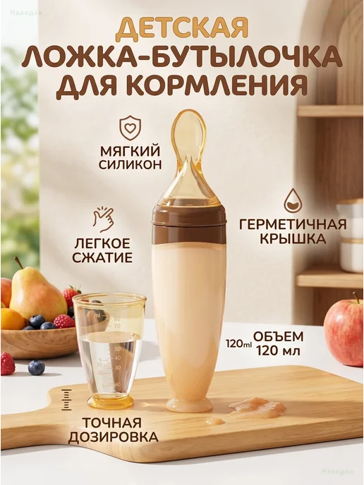 Ложка для прикорма с дозатором и бутылочкой 120 мл, 120 мл