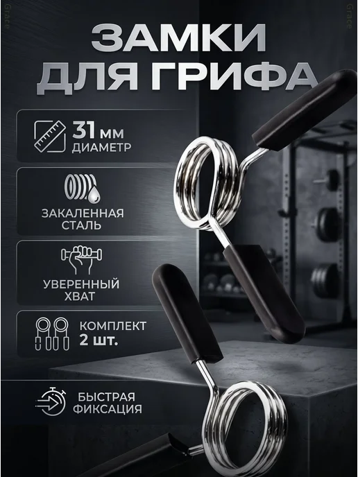 Замки для грифа пружинные 31 мм, комплект 2 шт, 2 шт