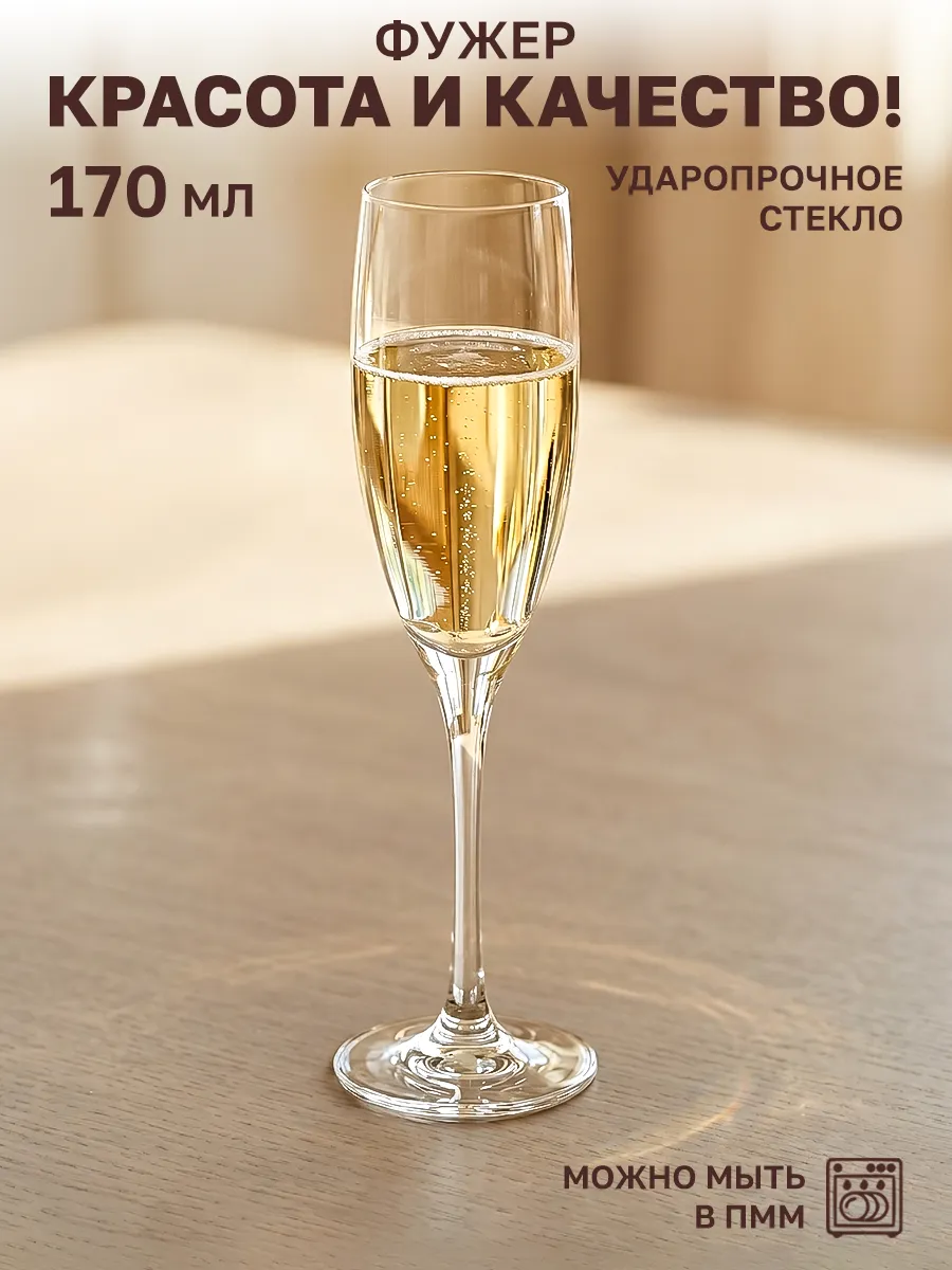 Бокал для шампанского 170 мл 1 шт