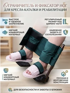 Ремень-фиксатор для ног инвалидной коляски