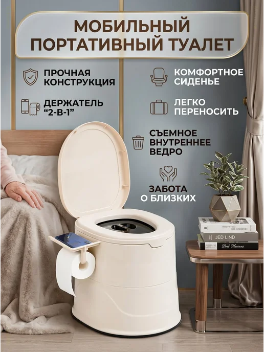 Биотуалет портативный усиленный для дома и дачи, бежевый