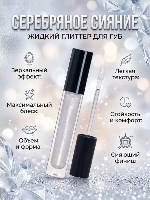 Блеск для губ мерцающий увлажняющий с шиммером, 3.5 мл, 3,5 мл