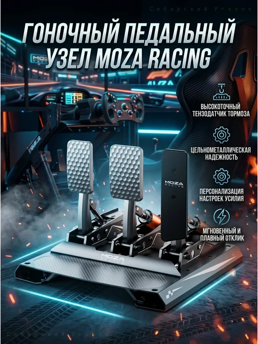 Игровые педали MOZA CRP 2 для ПК, черно, черный